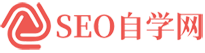 SEO自学网